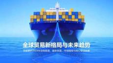 全球国际贸易市场调研报告 全球贸易新格局与未来趋势 深度解析2026年货物贸易、服务贸易、市场格局与核心驱动因素