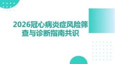 2026冠心病炎症风险筛查与诊断指南共识