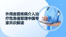 外周血管疾病介入治療危急值管理中國專家共識解讀