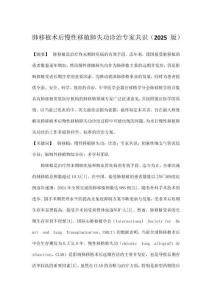 肺移植术后慢性移植肺失功诊治专家共识（2025 版）