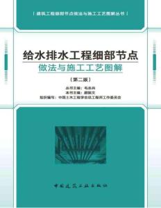 2025版給水排水工程細部節(jié)點做法與施工工藝圖解(第二版)