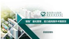 4毛莉穎 “數(shù)智”量化管理，助力提高圍手術(shù)期質(zhì)效