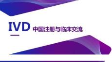 IVD注冊知識培訓