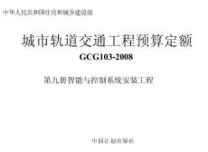 城市軌道交通工程預算定額_第九冊_智能與控制系統安裝工程