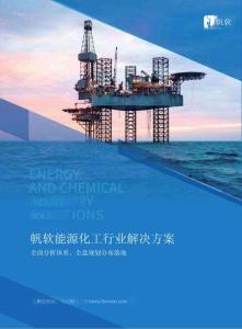 帆软能源化工行业解决方案 全面分析体系、全盘规划分布落地 能源化工数据化经营（BI）解决方案