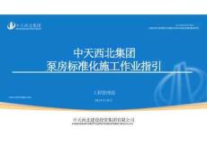 名企泵房标准化施工作业指引23页2024年