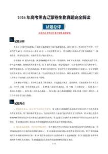 2026年高考生物真題完全解讀（黑吉遼蒙卷）