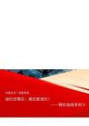 物价指南系列3：油价回落后，谁还能涨价？