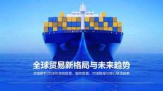 全球国际贸易市场调研报告 全球贸易新格局与未来趋势 深度解析2026年货物贸易、服务贸易、市场格局与核心驱动因素