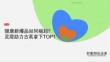 小紅書 健康新爆品崛起：靈犀助古茗奪TOP1