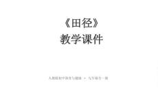 《田径》教学课件-2026-2027学年人教版初中体育与健康九年级全一册
