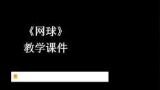 《网球》教学课件-2026-2027学年人教版初中体育与健康九年级全一册