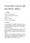 2026秋苏少版小学美术三年级上册第二单元 色彩的碰撞《第3课 色彩表达》教学设计