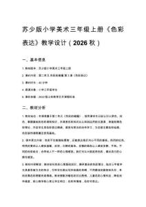 2026秋苏少版小学美术三年级上册第二单元 色彩的碰撞《第3课 色彩表达》教学设计