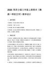 2026秋苏少版小学美术三年级上册第七单元 有趣的文字和图画《第2课 像画一样的文字》教学设计