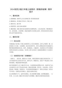 2026秋苏少版小学美术三年级上册第四单元 红红的剪纸《第1课 剪纸的故事》教学设计