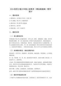 2026秋苏少版小学美术三年级上册第五单元 有趣的纸印《第2课 黑白纸版画》教学设计
