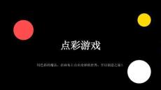 2026秋苏少版小学美术三年级上册第二单元 色彩的碰撞《第2课 点彩游戏》教学课件