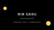 2026秋苏少版小学美术三年级上册第二单元 色彩的碰撞《第3课 色彩表达》教学课件