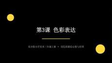 2026秋苏少版小学美术三年级上册第二单元 色彩的碰撞《第3课 色彩表达》教学课件