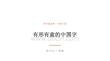 2026秋苏少版小学美术三年级上册第七单元 有趣的文字和图画《第1课 有形有意的中国字》教学课件