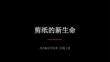 2026秋苏少版小学美术三年级上册第四单元 红红的剪纸《剪纸的新生命》教学课件
