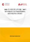2025年中國托管文件傳輸（MFT）軟件和服務行業市場前景預測及投資價值評估分析報告