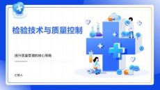 检验技术与质量控制