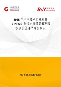 2025年中國(guó)技術(shù)監(jiān)視對(duì)策（TSCM）行業(yè)市場(chǎng)前景預(yù)測(cè)及投資價(jià)值評(píng)估分析報(bào)告