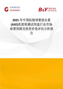 2025年中國抗鏈球菌溶血素(ASO)乳膠檢測試劑盒行業(yè)市場前景預測及投資價值評估分析報告