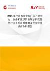 2025年中國為商業(yè)和廣告目的舉辦、安排和組織貿(mào)易展示和交易會(huì)行業(yè)市場前景預(yù)測及投資價(jià)值評(píng)估分析報(bào)告