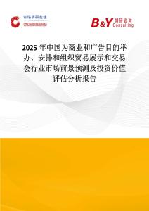 2025年中國為商業和廣告目的舉辦、安排和組織貿易展示和交易會行業市場前景預測及投資價值評估分析報告