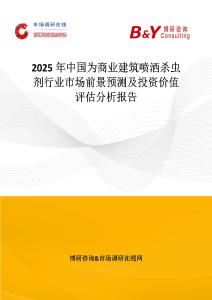 2025年中国为商业建筑喷洒杀虫剂行业市场前景预测及投资价值评估分析报告
