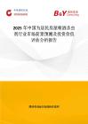 2025年中國為居民房屋噴灑殺蟲劑行業(yè)市場前景預(yù)測及投資價(jià)值評(píng)估分析報(bào)告