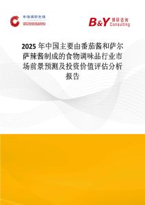 2025年中国主要由番茄酱和萨尔萨辣酱制成的食物调味品行业市场前景预测及投资价值评估分析报告