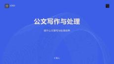 公文写作与处理