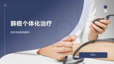 肺癌個體化治療