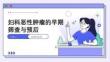 妇科恶性肿瘤的早期筛查与预后