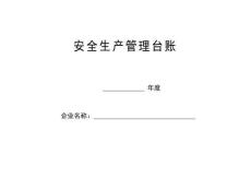 建筑工程安全生產及信息管理臺賬