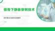 鎖骨下靜脈穿刺技術(shù)