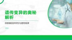 遗传变异的奥秘解析