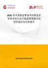 2025年中國商業(yè)事務(wù)中的商業(yè)估價和評估行業(yè)市場前景預(yù)測及投資價值評估分析報告