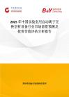 2025年中国实验室用自动离子交换层析设备行业市场前景预测及投资价值评估分析报告