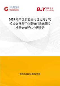 2025年中国实验室用自动离子交换层析设备行业市场前景预测及投资价值评估分析报告