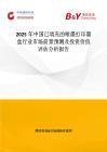 2025年中國(guó)已填充的噴墨打印墨盒行業(yè)市場(chǎng)前景預(yù)測(cè)及投資價(jià)值評(píng)估分析報(bào)告