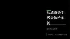《盐城市扬尘污染防治条例》深度解读课件