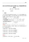 滄州市滄縣崔爾莊鎮(zhèn)社區(qū)工作者招聘考試題目