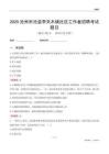 沧州市沧县李天木镇社区工作者招聘考试题目