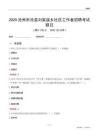 滄州市滄縣劉家廟鄉(xiāng)社區(qū)工作者招聘考試題目
