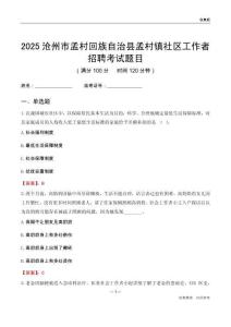 沧州市孟村回族自治县孟村镇社区工作者招聘考试题目